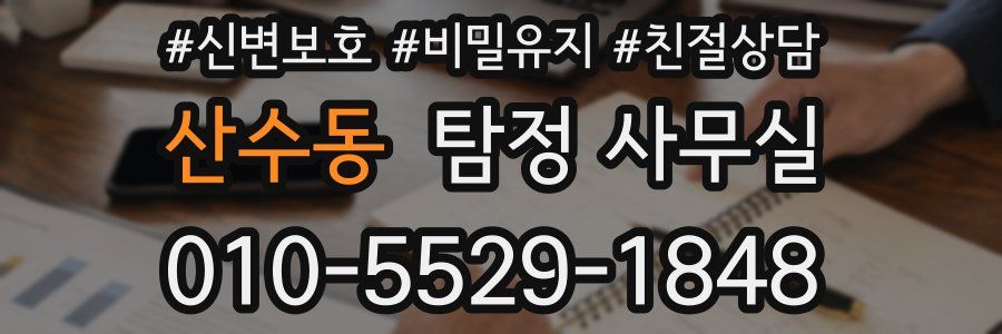 산수동 탐정 사무실