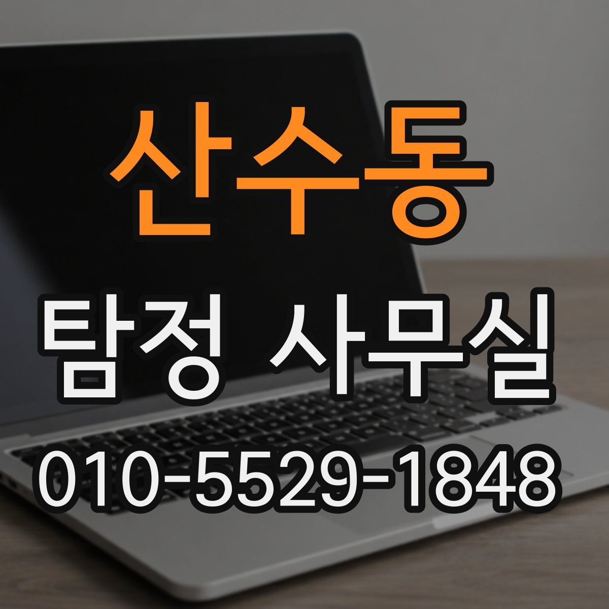 산수동 탐정 사무실
