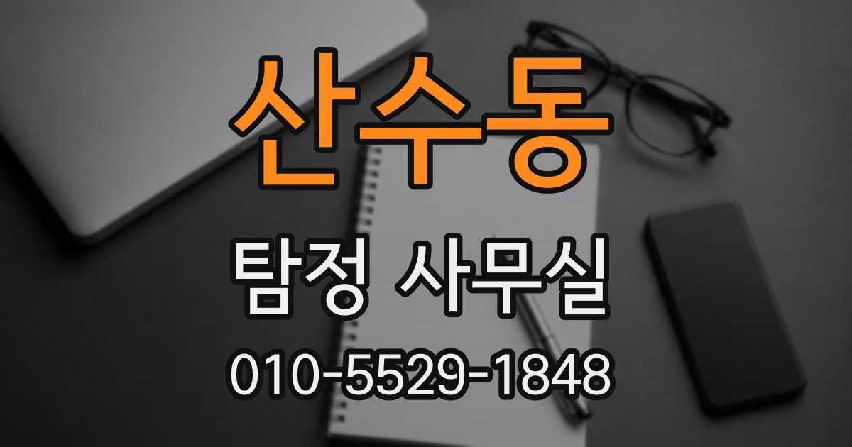 산수동 탐정 사무실
