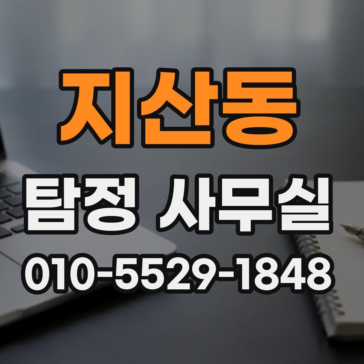 지산동 탐정 사무실