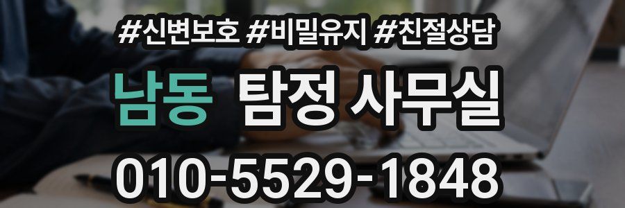 남동 탐정 사무실