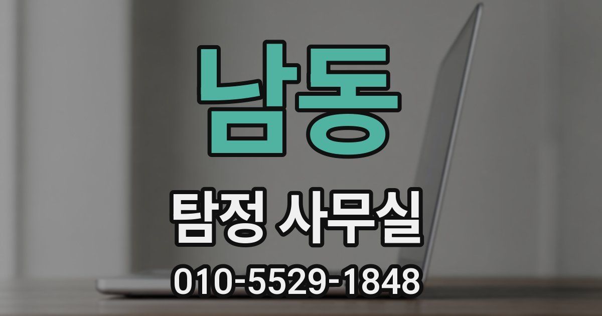 남동 탐정 사무실