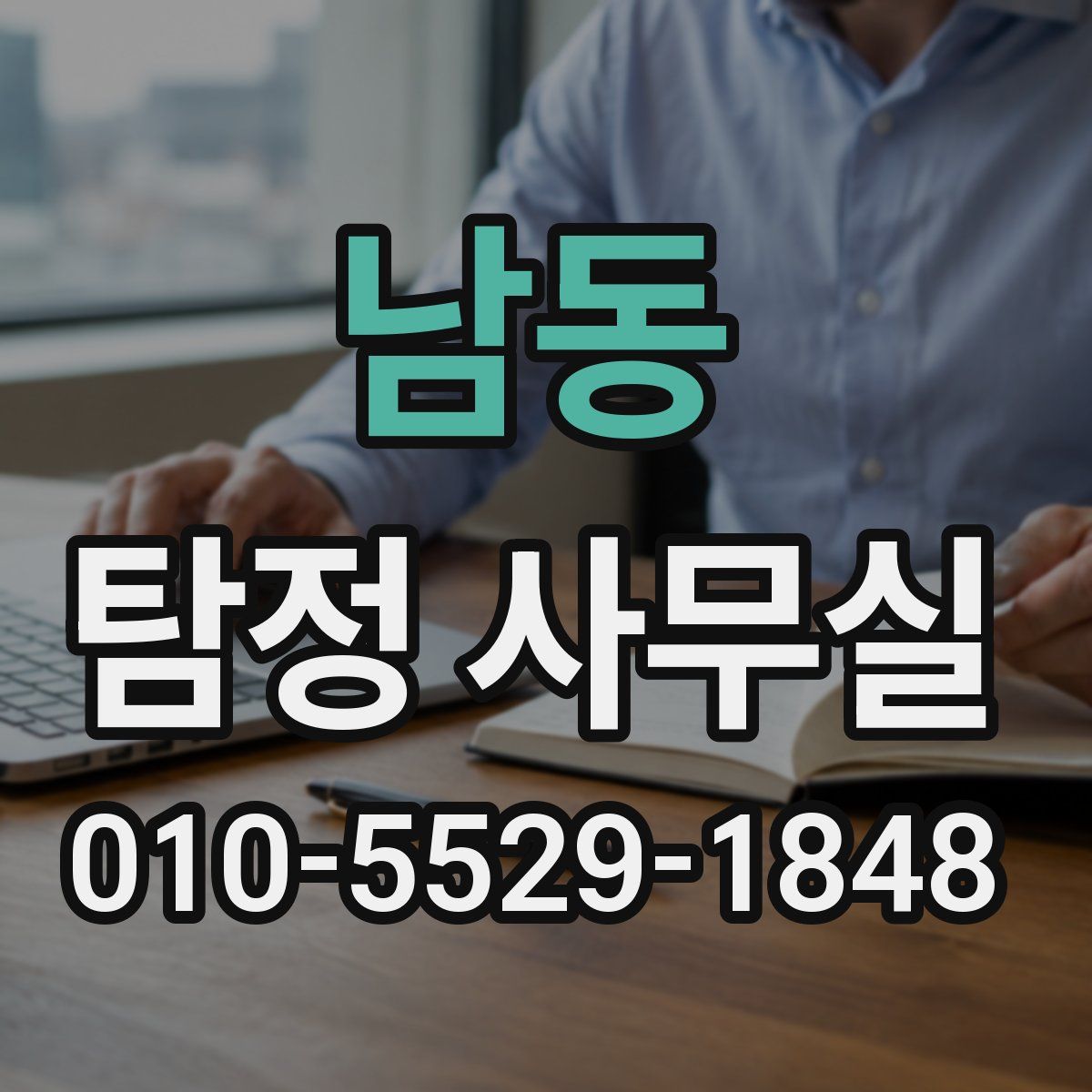 남동 탐정 사무실