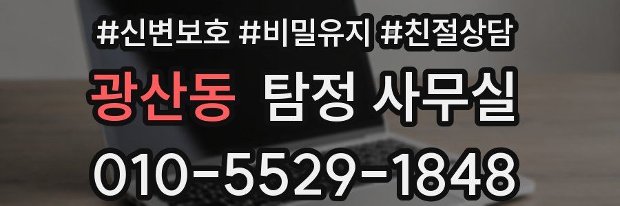 광산동 탐정 사무실