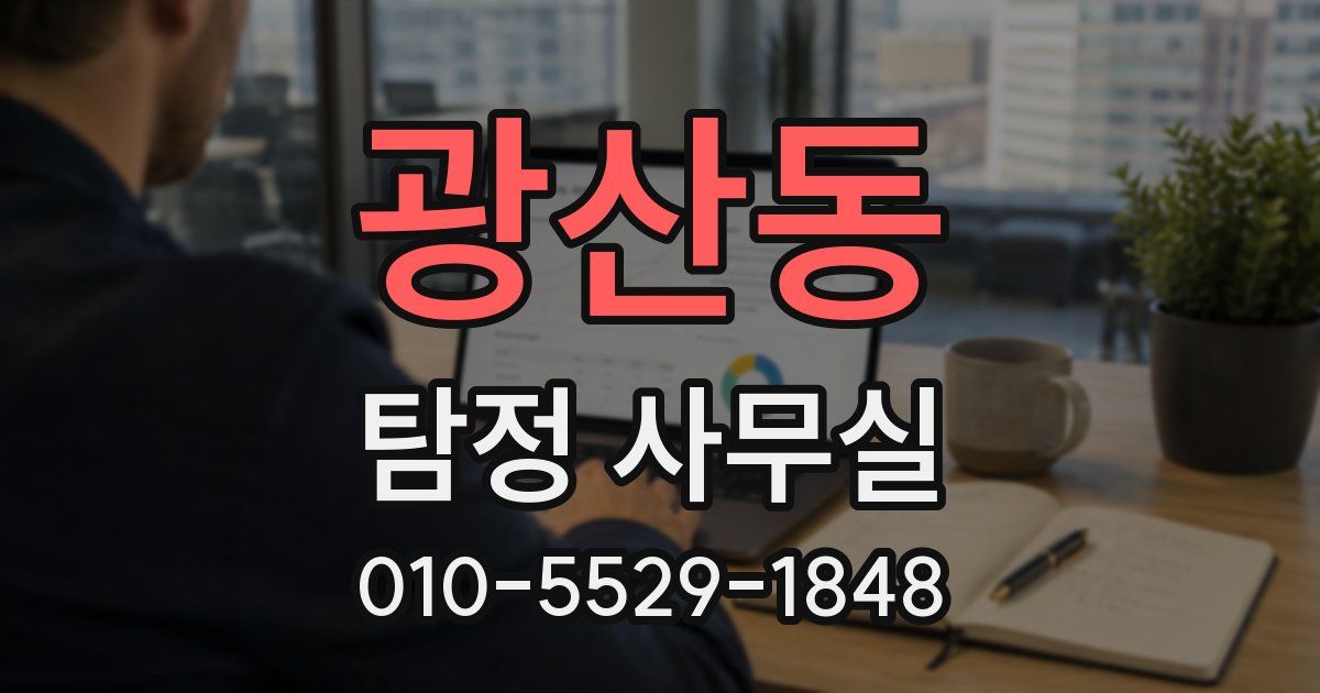 광산동 탐정 사무실