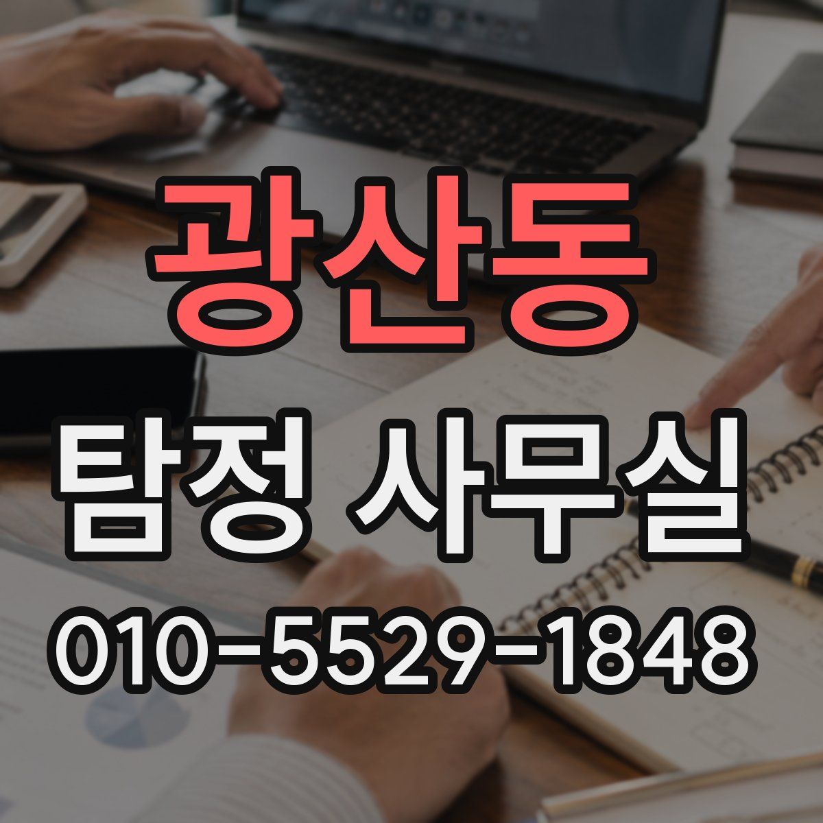 광산동 탐정 사무실