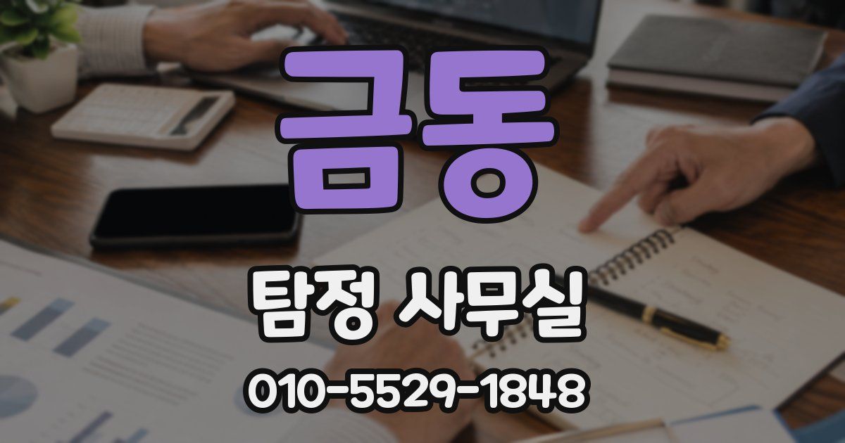 금동 탐정 사무실