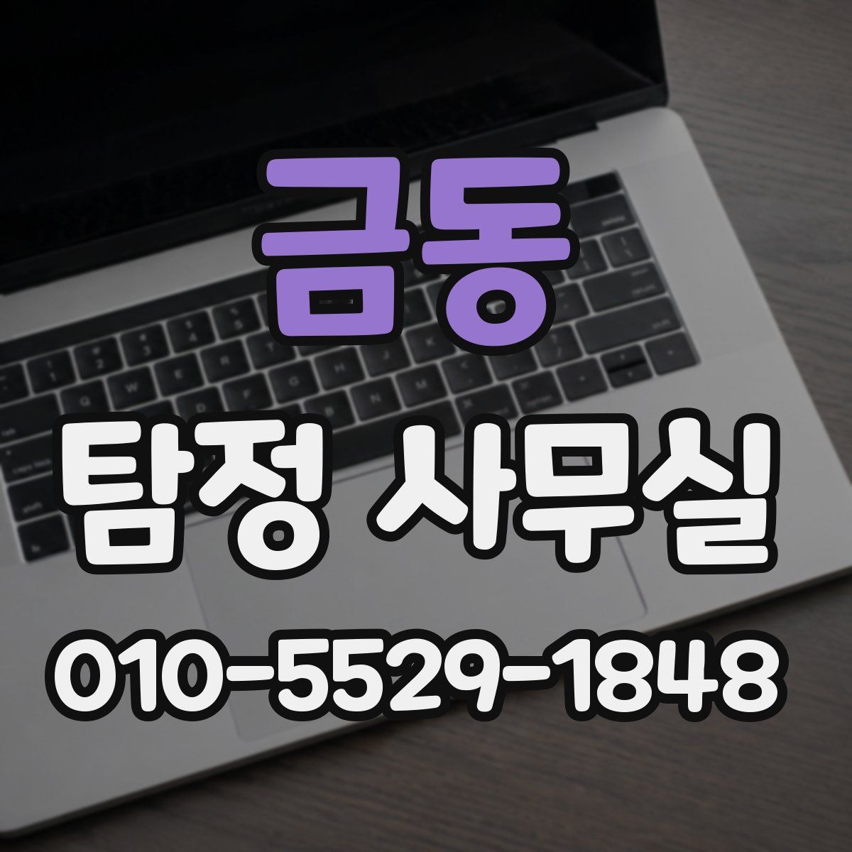 금동 탐정 사무실