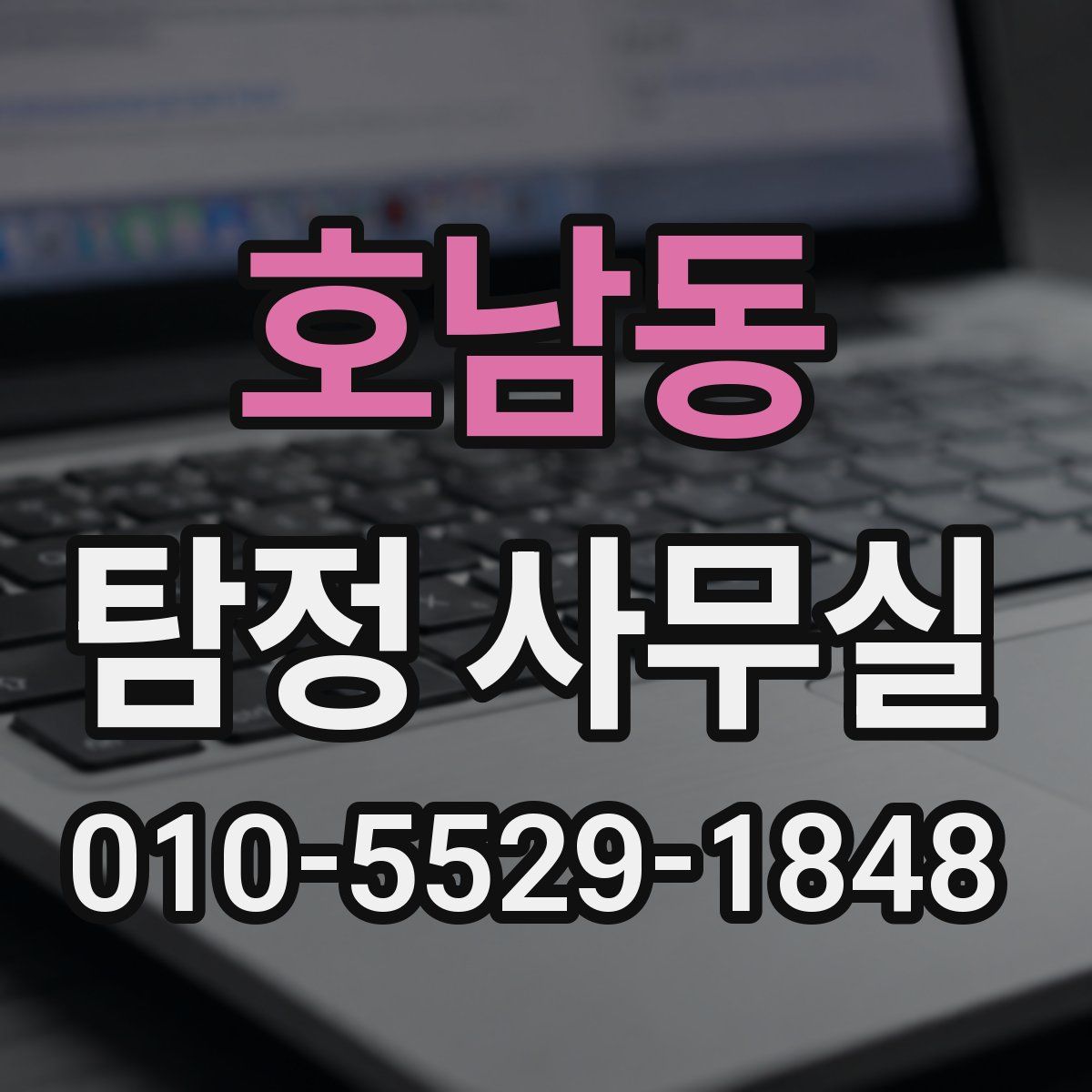 호남동 탐정 사무실