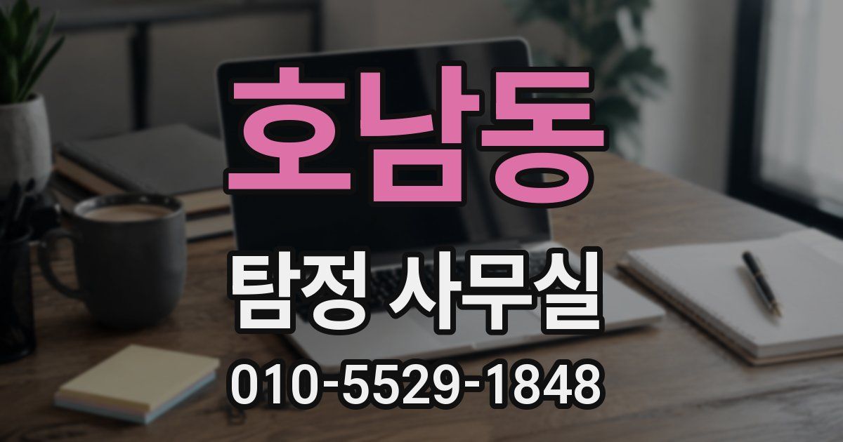 호남동 탐정 사무실