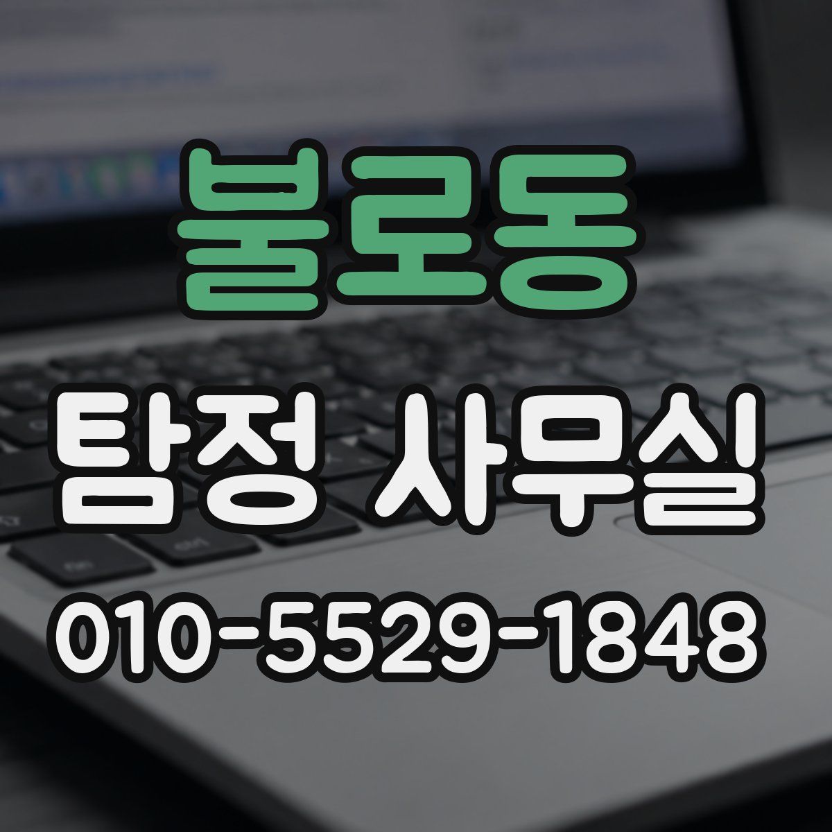 불로동 탐정 사무실