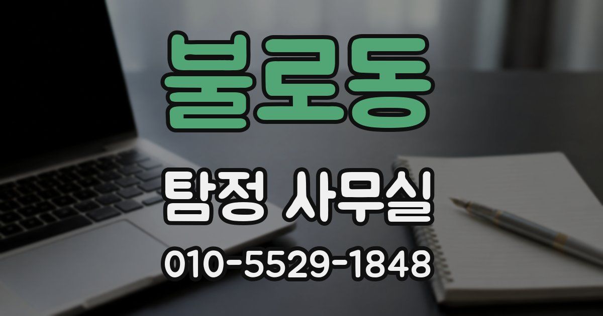 불로동 탐정 사무실