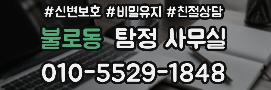 불로동 탐정 사무실