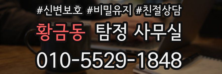 황금동 탐정 사무실