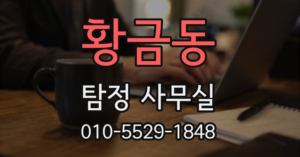황금동 탐정 사무실