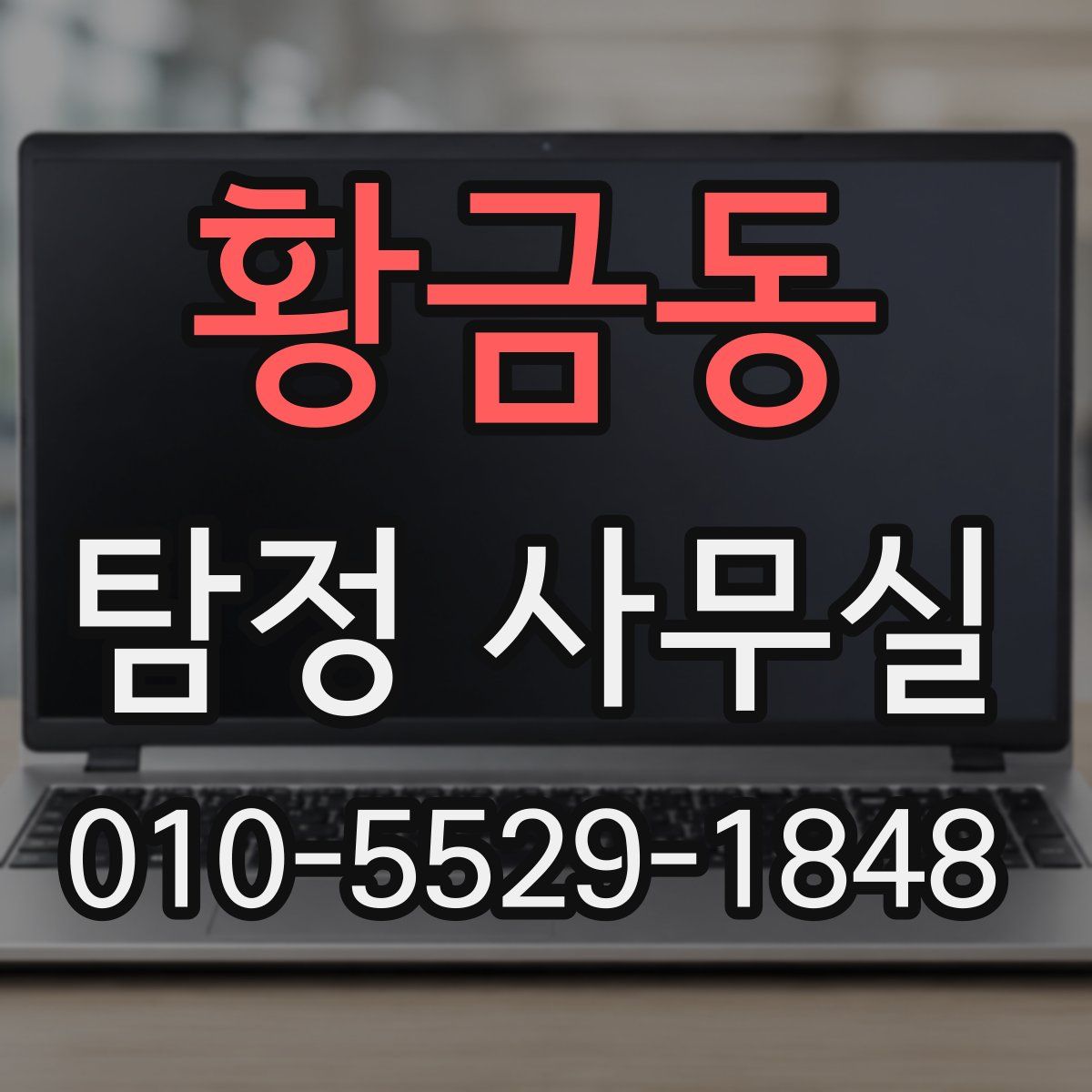 황금동 탐정 사무실