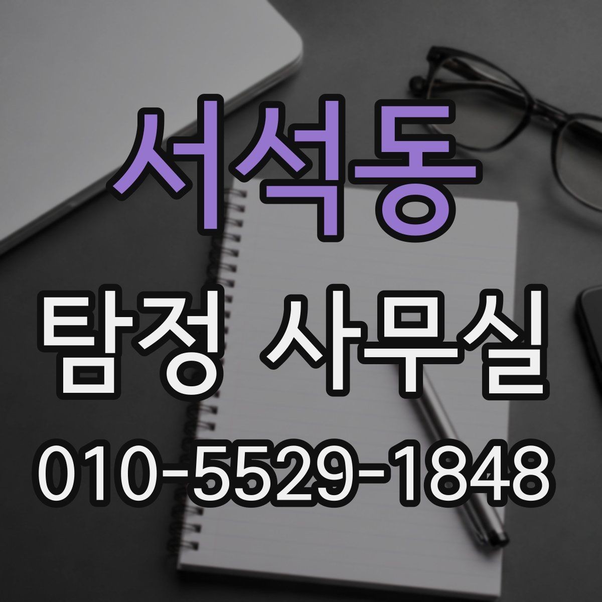 서석동 탐정 사무실 합법 증거 확보 전에 알아둘 주의점