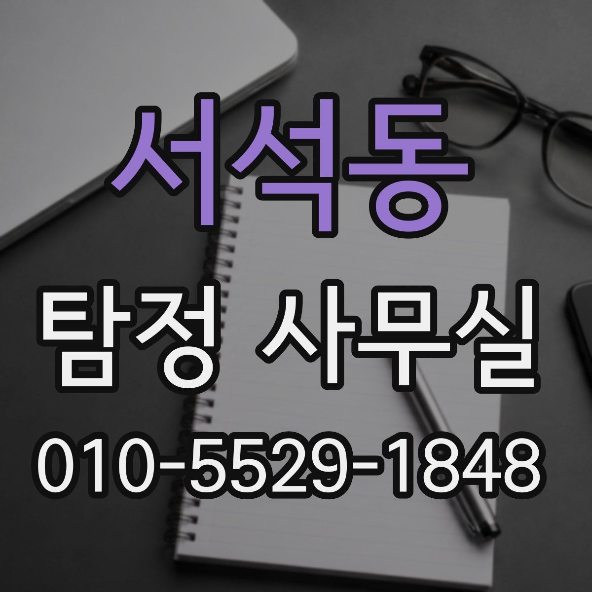 서석동 탐정 사무실