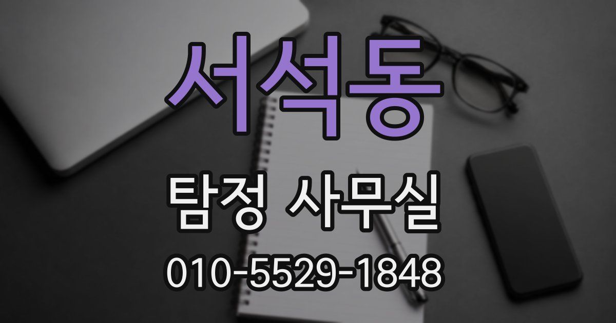 서석동 탐정 사무실