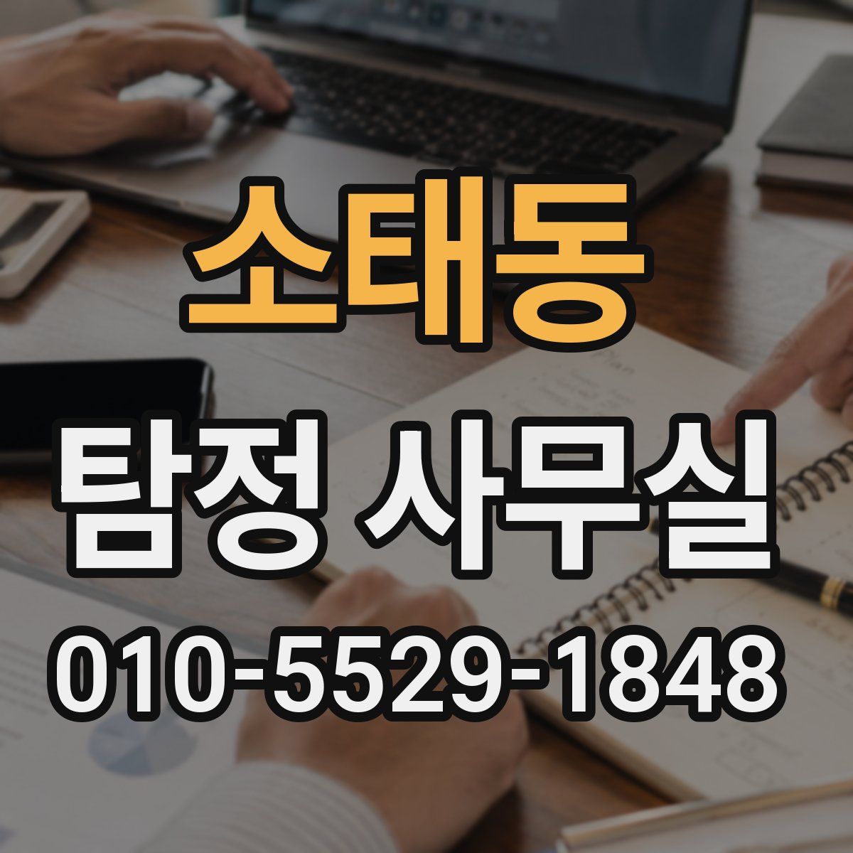 소태동 탐정 사무실