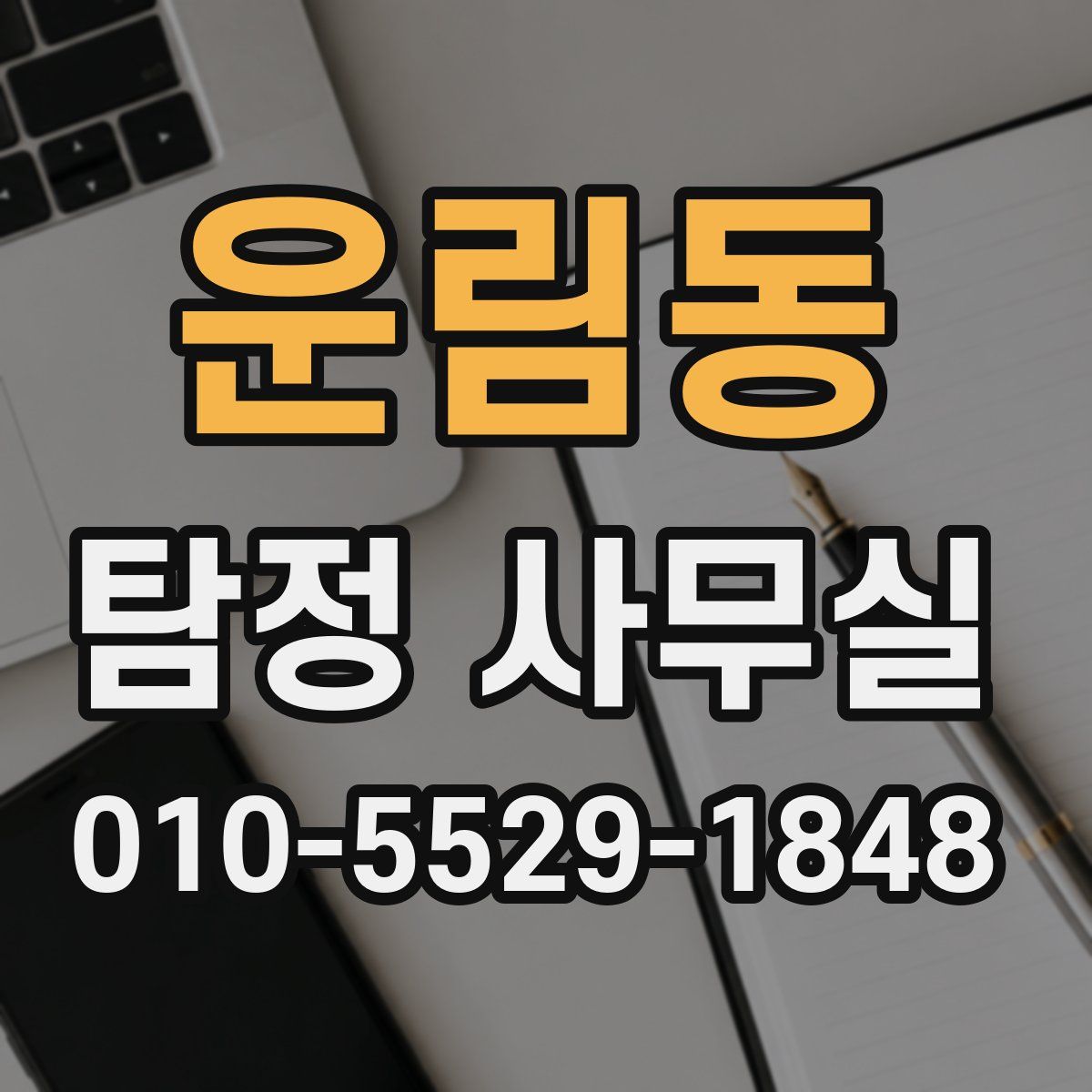 운림동 탐정 사무실