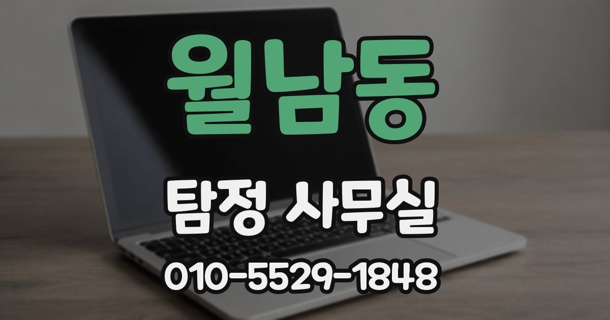 월남동 탐정 사무실