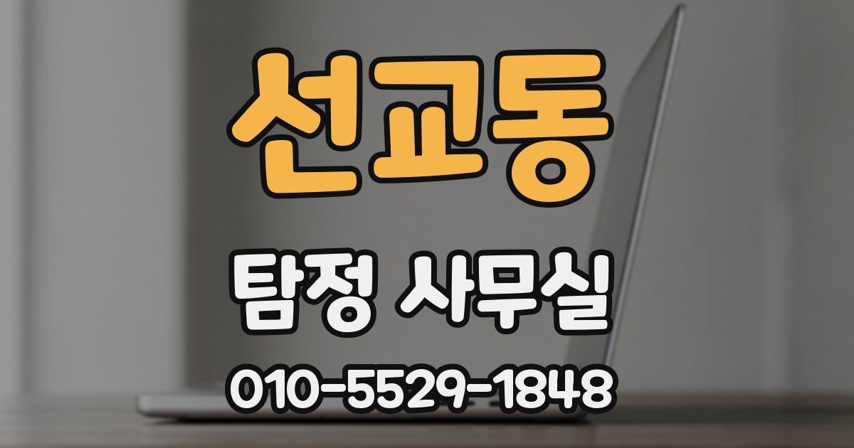 선교동 탐정 사무실