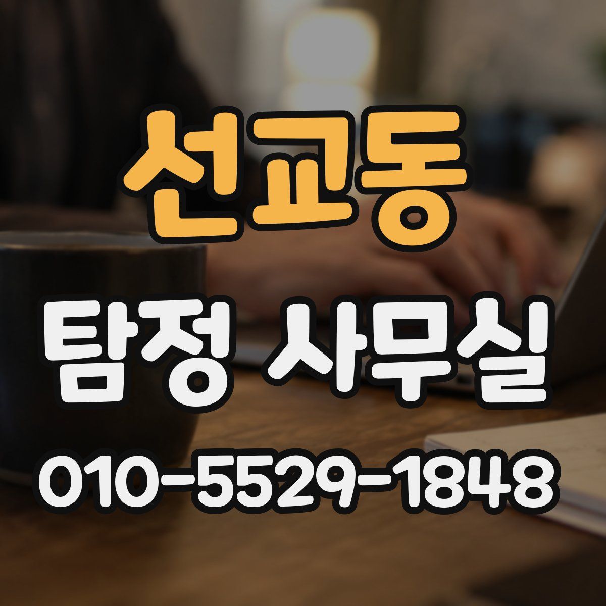 선교동 탐정 사무실