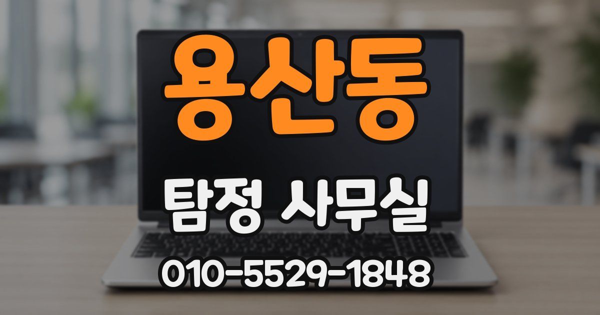 용산동 탐정 사무실