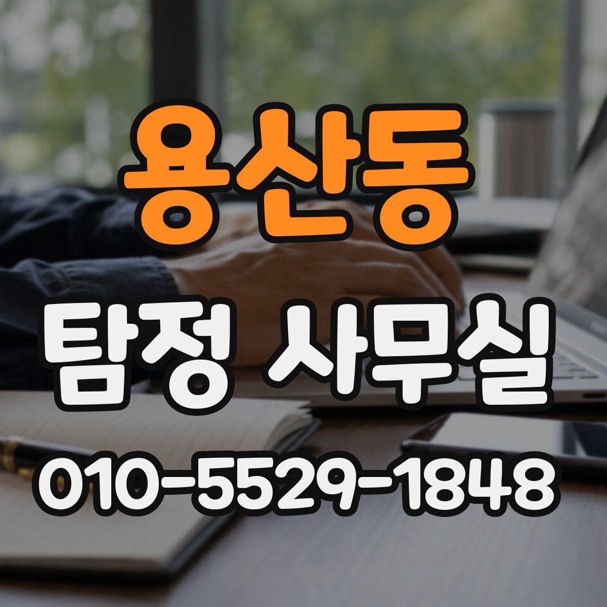 용산동 탐정 사무실