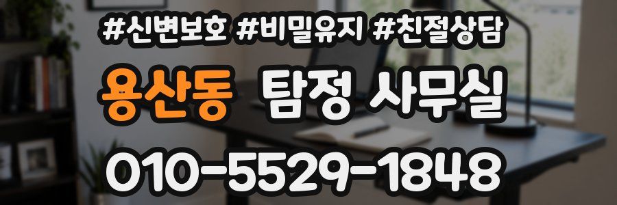 용산동 탐정 사무실