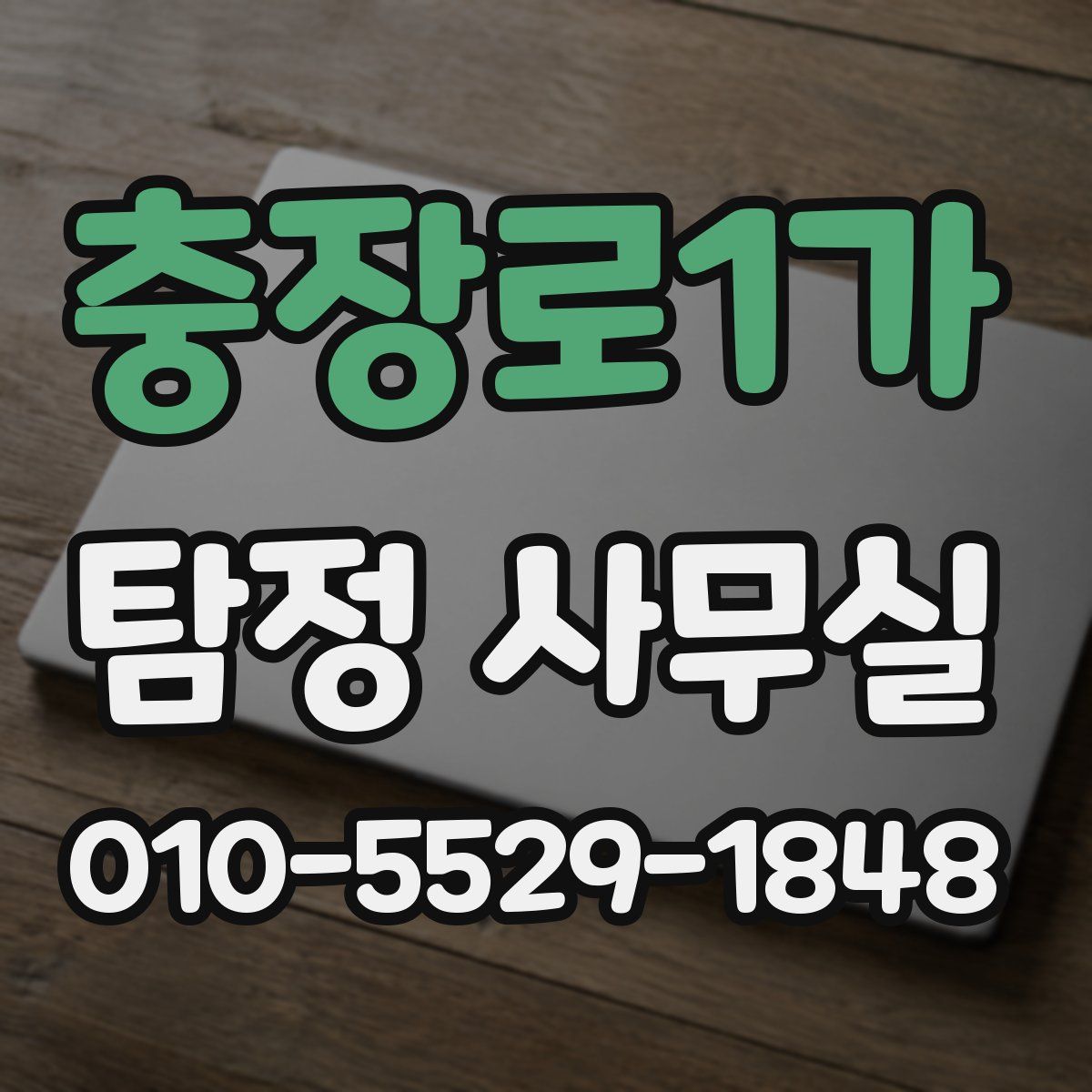 충장로1가 탐정 사무실