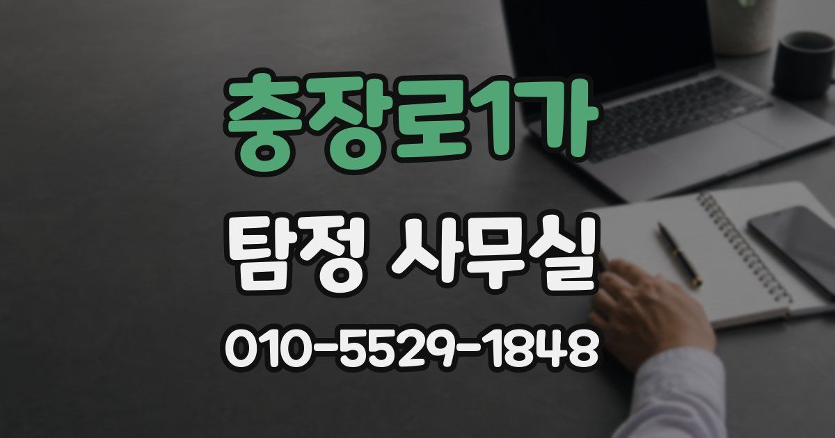 충장로1가 탐정 사무실