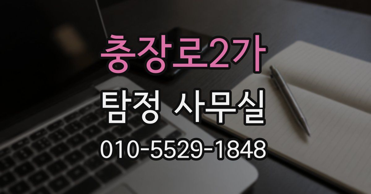 충장로2가 탐정 사무실