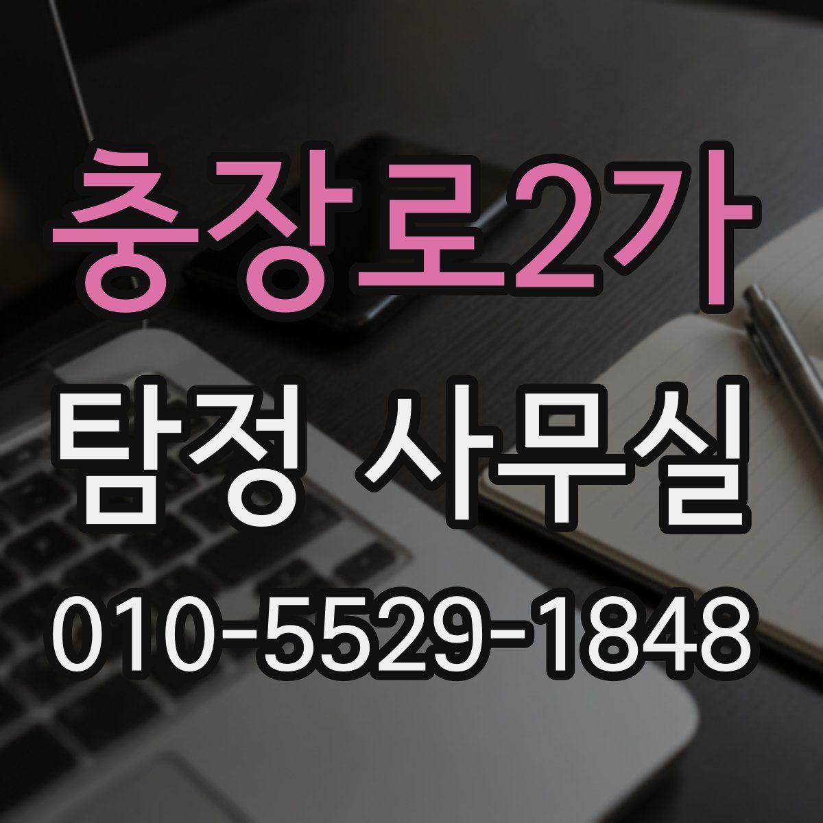 충장로2가 탐정 사무실