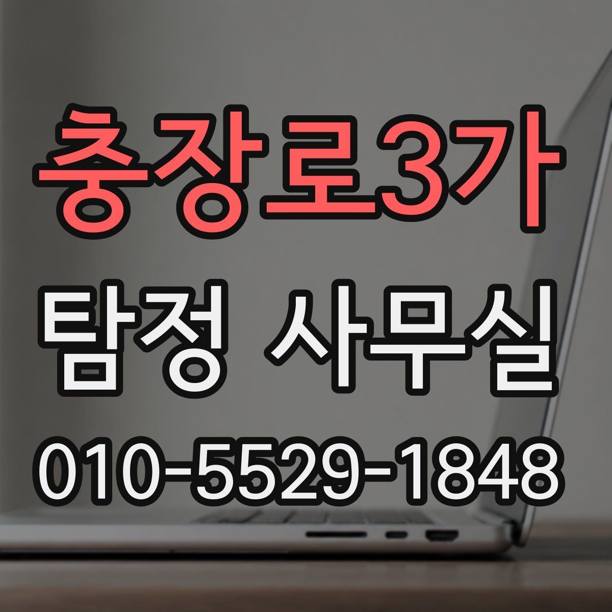 충장로3가 탐정 사무실 상담 시 허용 범위를 확인하는 기준