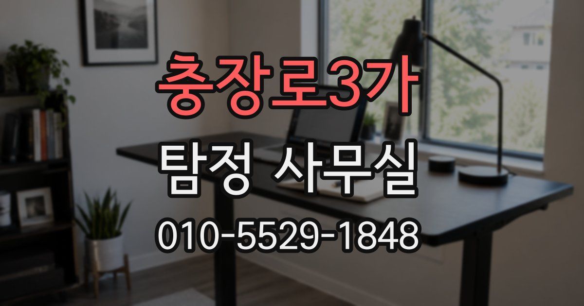 충장로3가 탐정 사무실