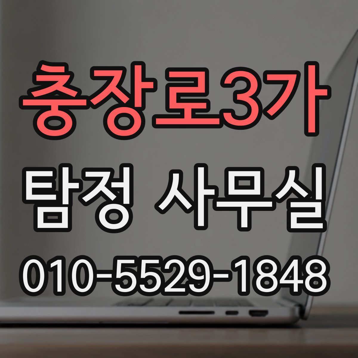 충장로3가 탐정 사무실