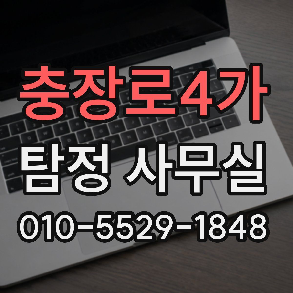 충장로4가 탐정 사무실