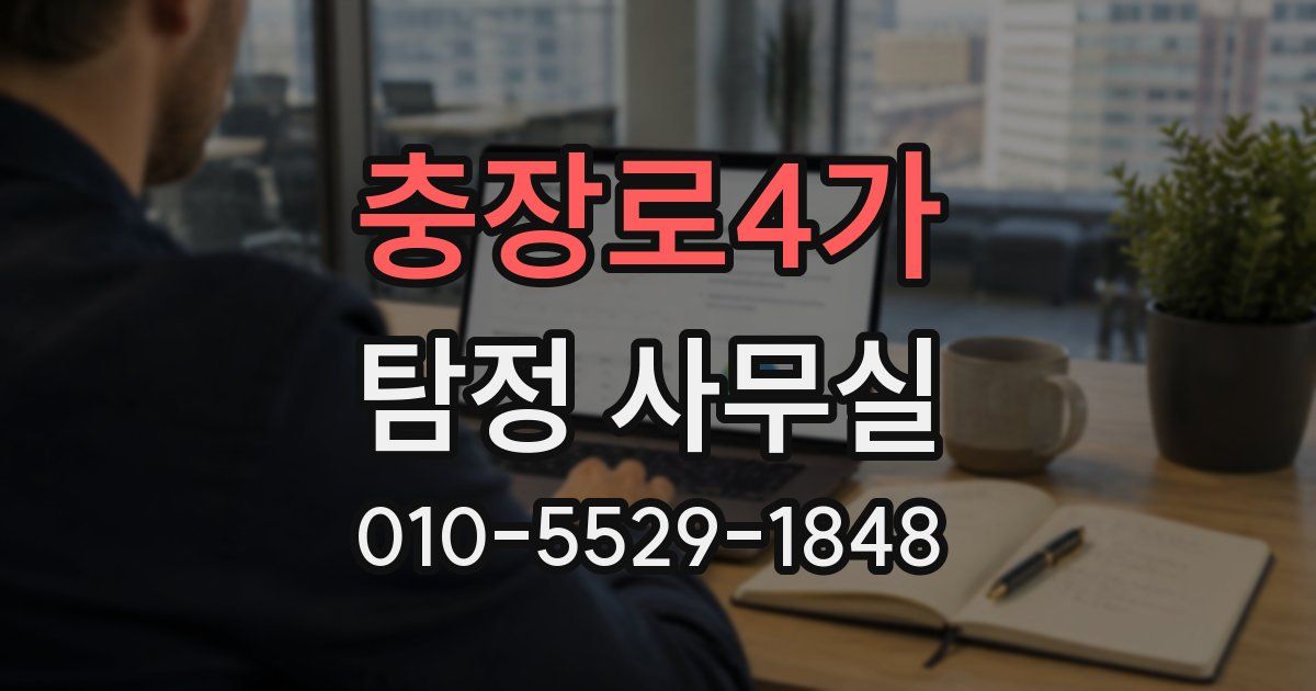 충장로4가 탐정 사무실
