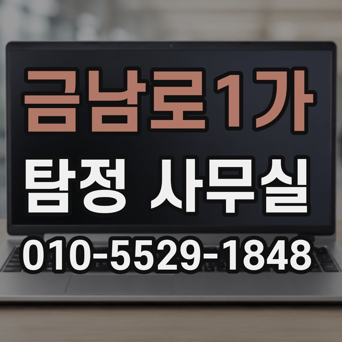 금남로1가 탐정 사무실