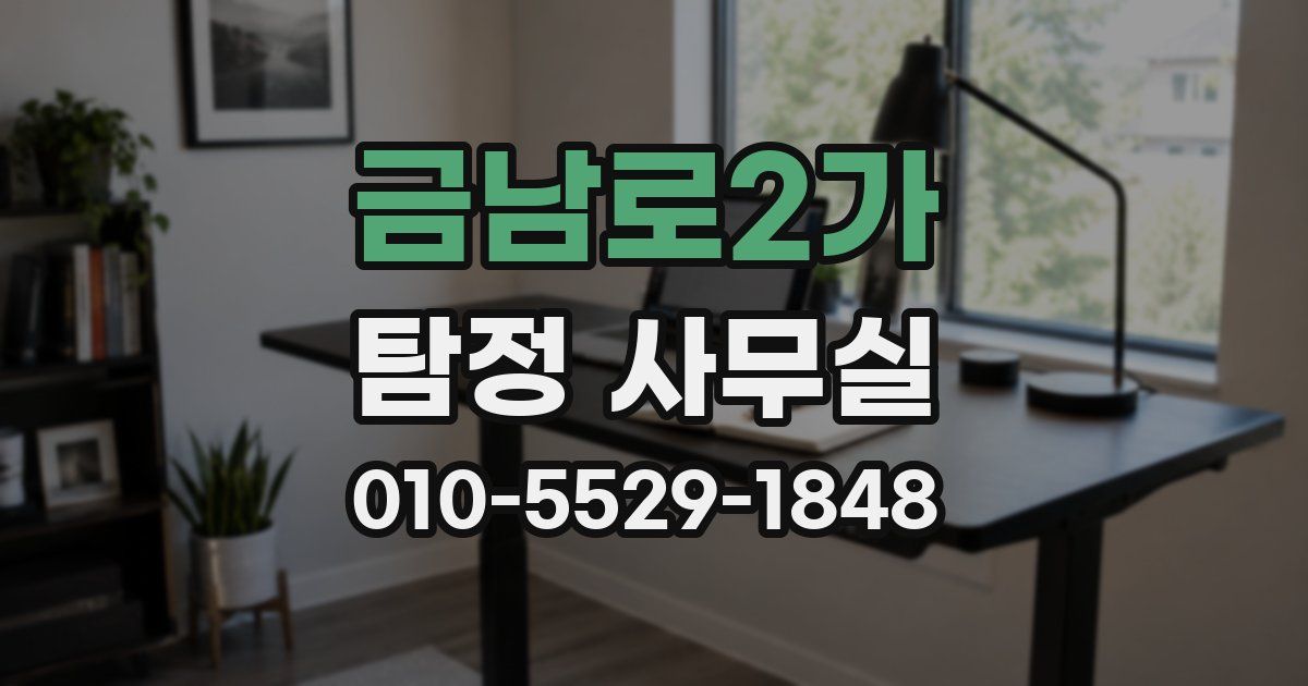금남로2가 탐정 사무실