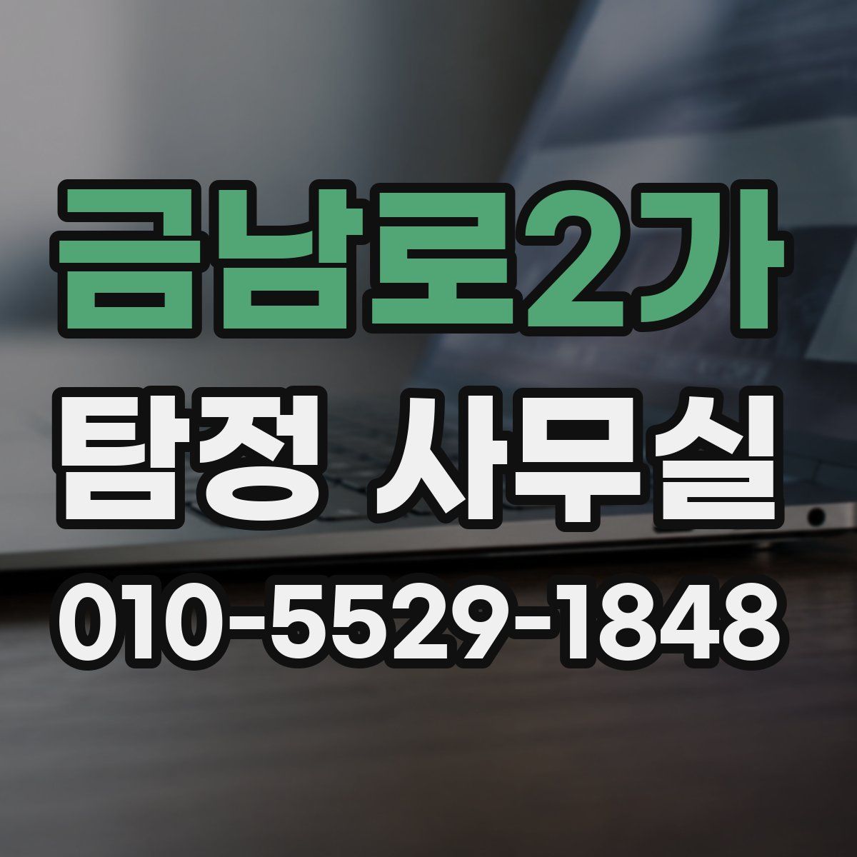 금남로2가 탐정 사무실
