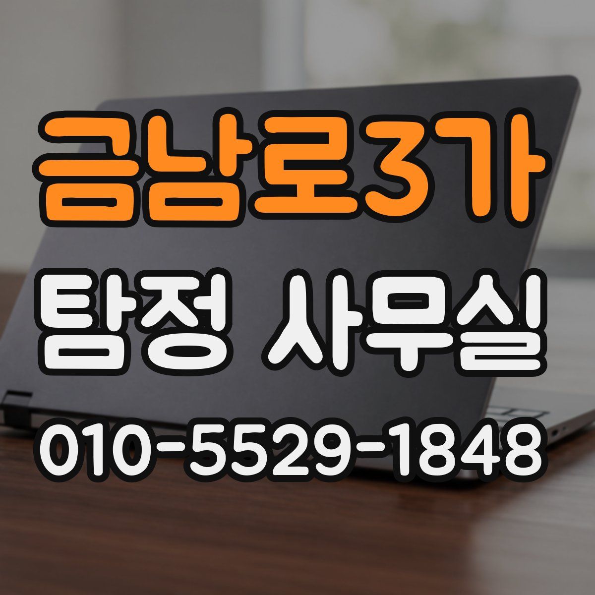 금남로3가 탐정 사무실