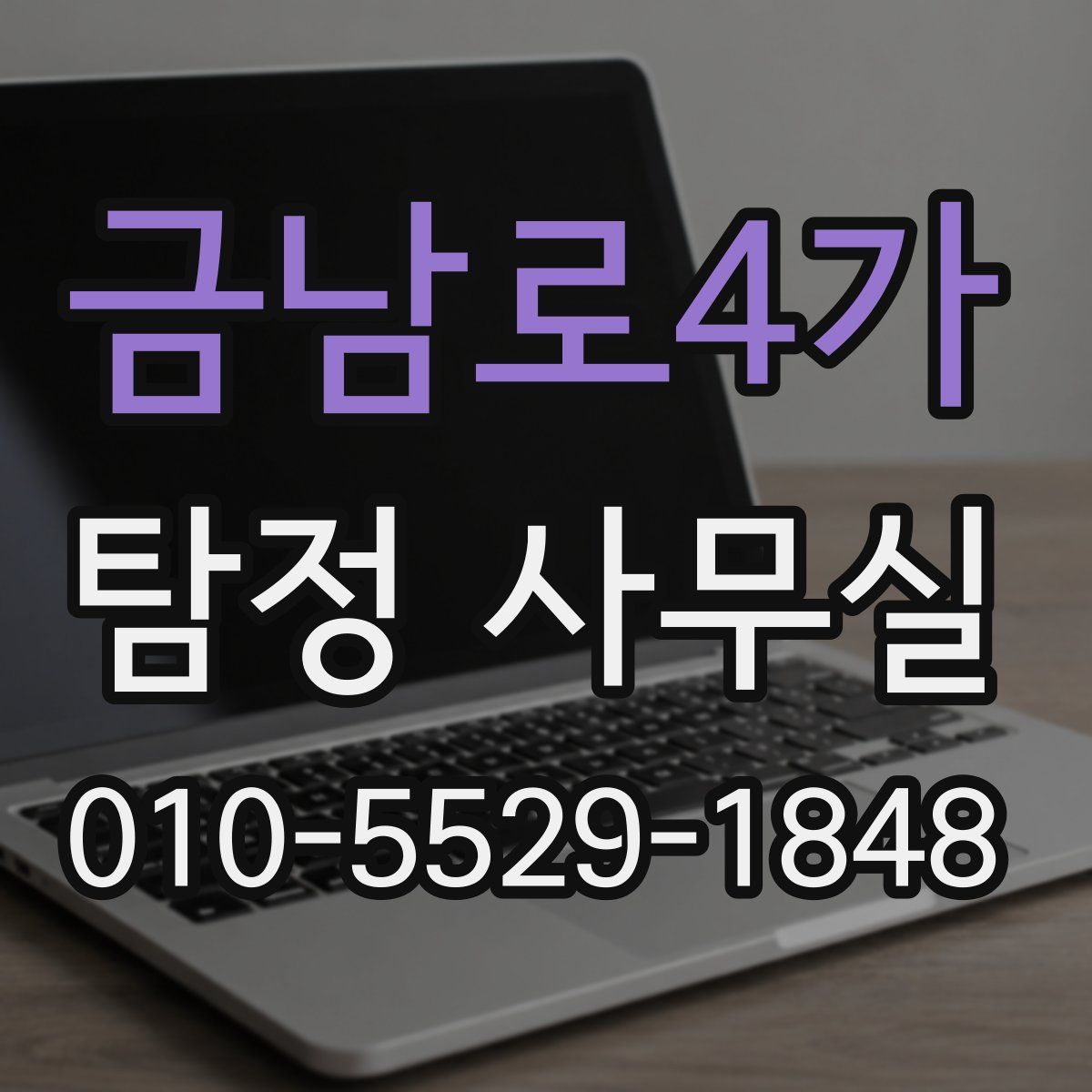 금남로4가 탐정 사무실