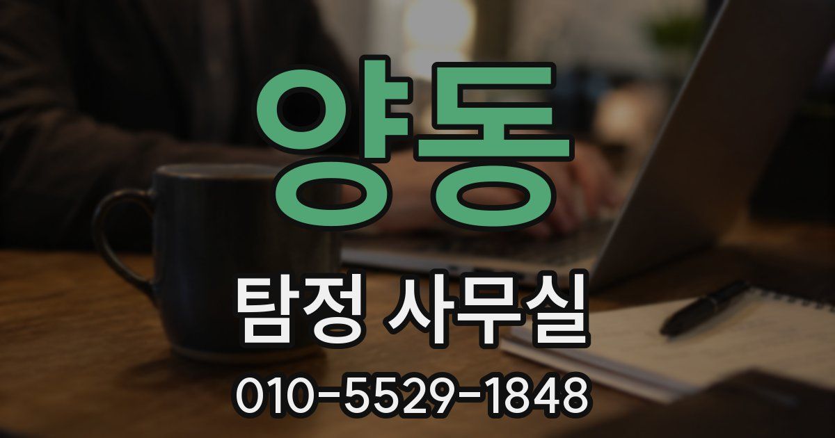 양동 탐정 사무실