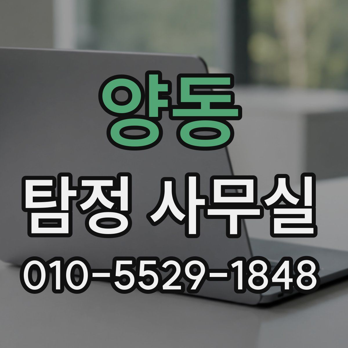 양동 탐정 사무실