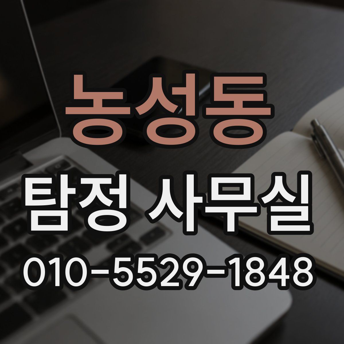 농성동 탐정 사무실
