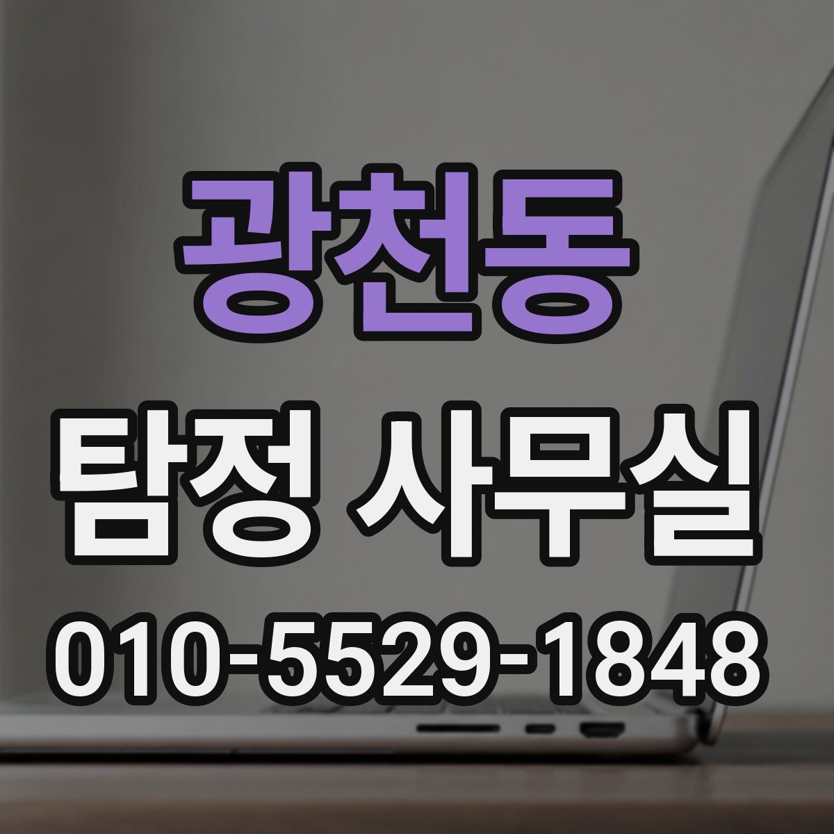 광천동 탐정 사무실