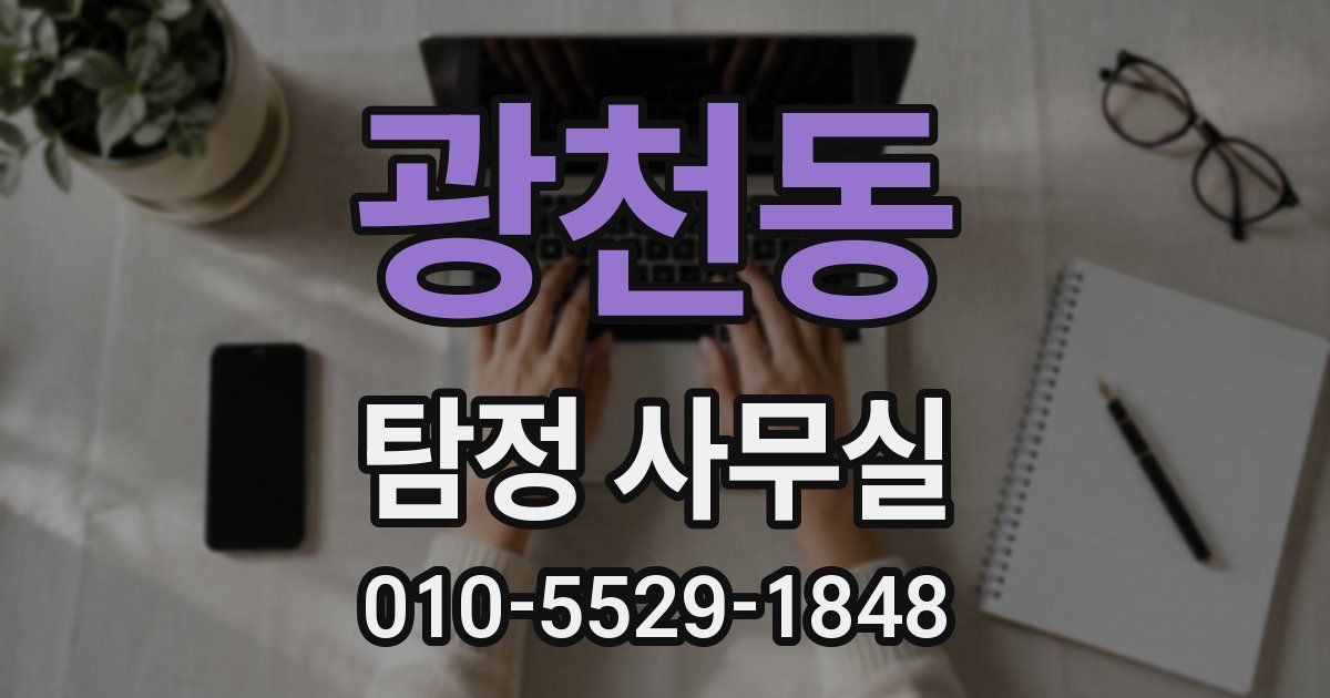 광천동 탐정 사무실